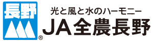 JA全農長野