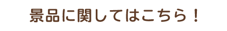 景品に関してはこちら