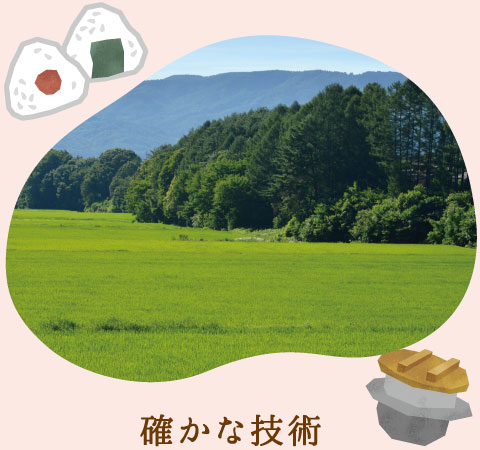 確かな技術