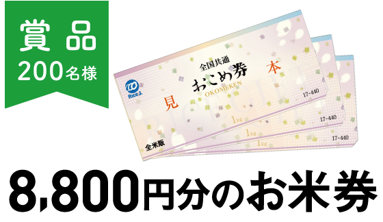 8,800円分のお米券