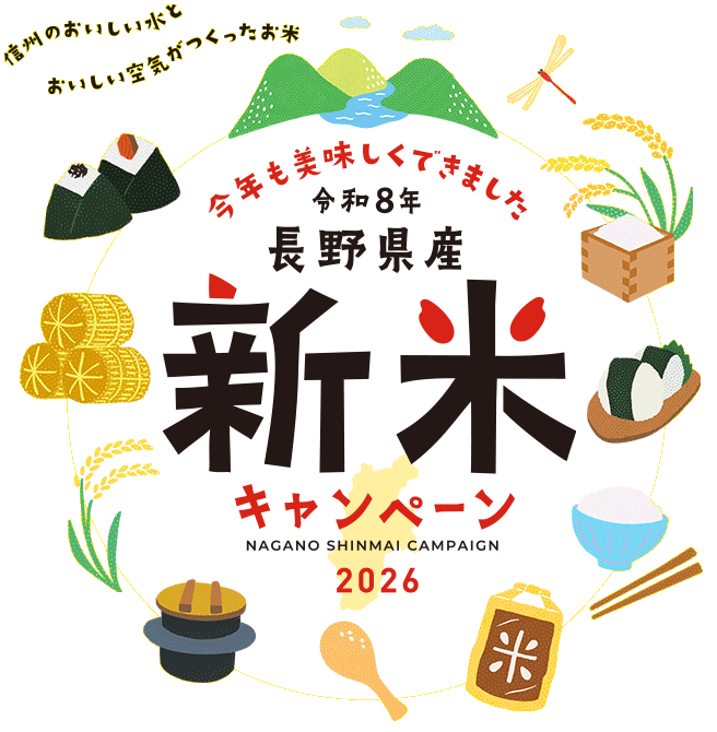 長野県産新米キャンペーン