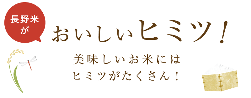 長野米がおいしいヒミツ