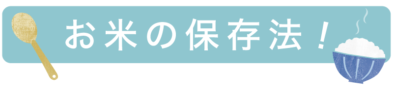 長野米のカンタン！楽ちん保存方法