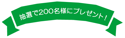 抽選で150名様にプレゼント！